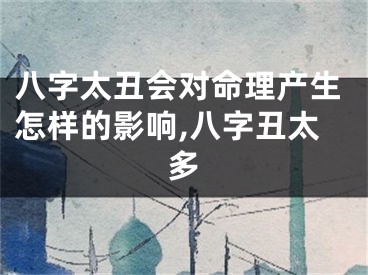 八字太丑会对命理产生怎样的影响,八字丑太多