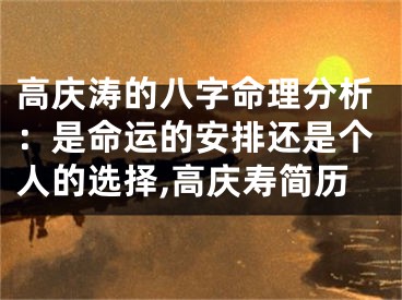 高庆涛的八字命理分析：是命运的安排还是个人的选择,高庆寿简历