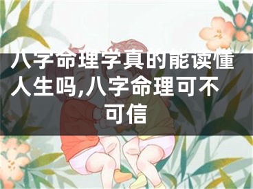 八字命理学真的能读懂人生吗,八字命理可不可信