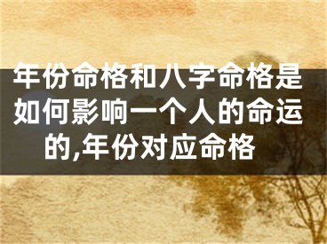 年份命格和八字命格是如何影响一个人的命运的,年份对应命格