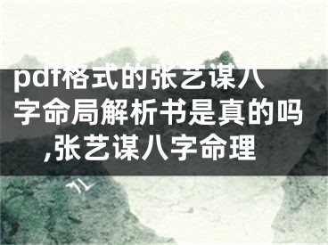 pdf格式的张艺谋八字命局解析书是真的吗,张艺谋八字命理