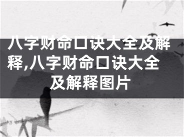 八字财命口诀大全及解释,八字财命口诀大全及解释图片