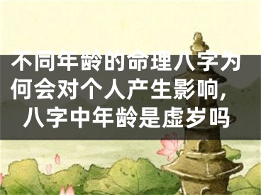 不同年龄的命理八字为何会对个人产生影响,八字中年龄是虚岁吗