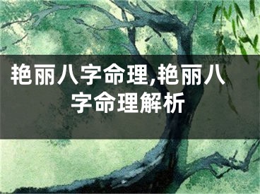 艳丽八字命理,艳丽八字命理解析