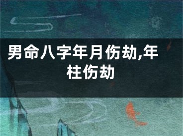 男命八字年月伤劫,年柱伤劫