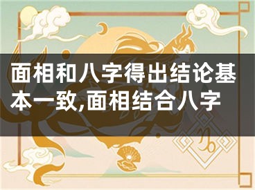 面相和八字得出结论基本一致,面相结合八字