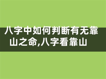 八字中如何判断有无靠山之命,八字看靠山