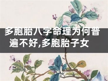 多胞胎八字命理为何普遍不好,多胞胎子女
