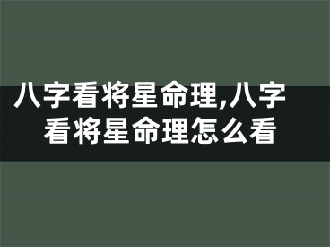 八字看将星命理,八字看将星命理怎么看