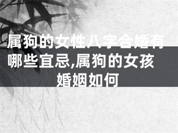 属狗的女性八字合婚有哪些宜忌,属狗的女孩婚姻如何