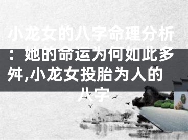 小龙女的八字命理分析：她的命运为何如此多舛,小龙女投胎为人的八字