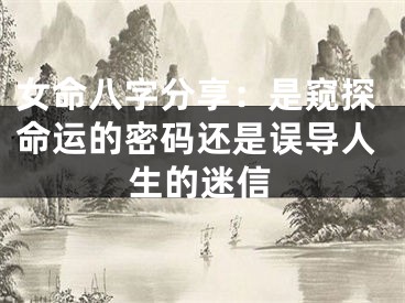 女命八字分享：是窥探命运的密码还是误导人生的迷信
