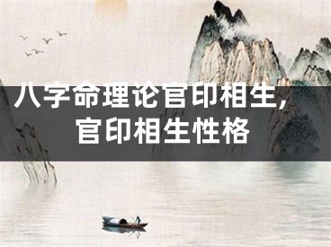 八字命理论官印相生,官印相生性格