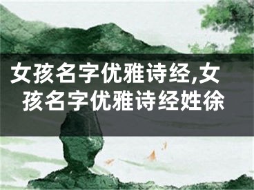 女孩名字优雅诗经,女孩名字优雅诗经姓徐