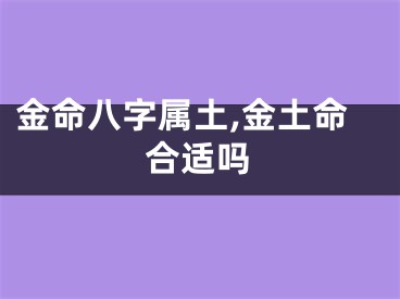 金命八字属土,金土命合适吗