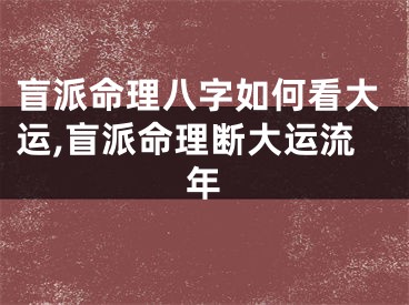 盲派命理八字如何看大运,盲派命理断大运流年