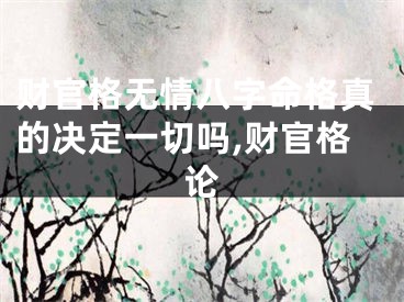 财官格无情八字命格真的决定一切吗,财官格论