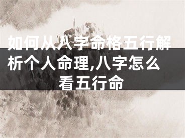 如何从八字命格五行解析个人命理,八字怎么看五行命