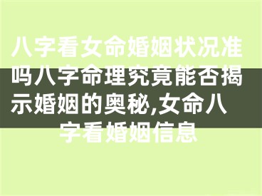 八字看女命婚姻状况准吗八字命理究竟能否揭示婚姻的奥秘,女命八字看婚姻信息