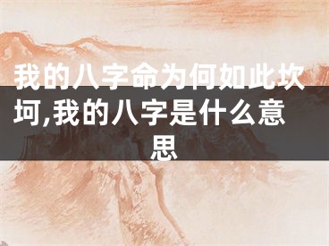 我的八字命为何如此坎坷,我的八字是什么意思