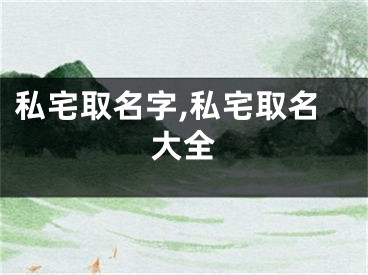 私宅取名字,私宅取名大全