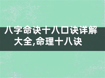 八字命诀十八口诀详解大全,命理十八诀