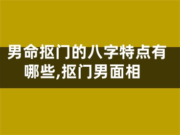 男命抠门的八字特点有哪些,抠门男面相