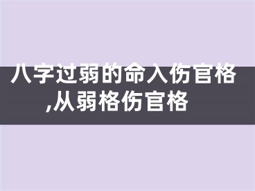 八字过弱的命入伤官格,从弱格伤官格