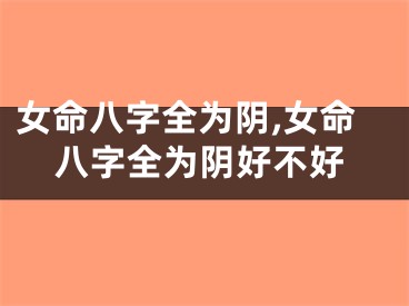 女命八字全为阴,女命八字全为阴好不好