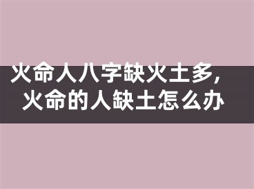 火命人八字缺火土多,火命的人缺土怎么办