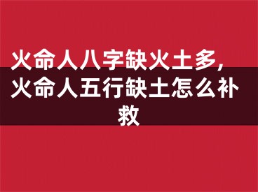 火命人八字缺火土多,火命人五行缺土怎么补救