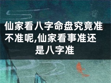 仙家看八字命盘究竟准不准呢,仙家看事准还是八字准