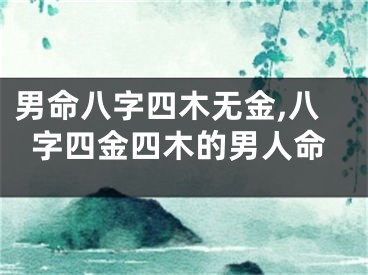 男命八字四木无金,八字四金四木的男人命