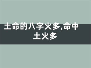 土命的八字火多,命中土火多