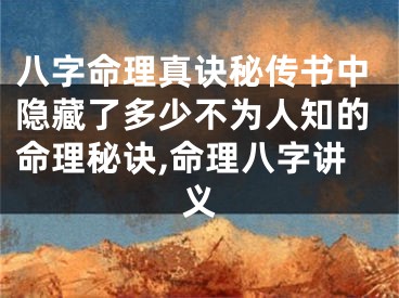 八字命理真诀秘传书中隐藏了多少不为人知的命理秘诀,命理八字讲义