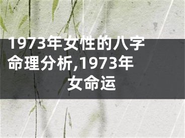 1973年女性的八字命理分析,1973年女命运