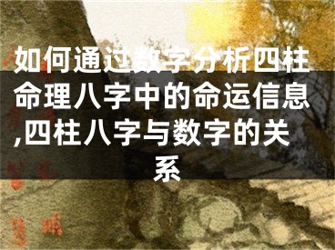 如何通过数字分析四柱命理八字中的命运信息,四柱八字与数字的关系