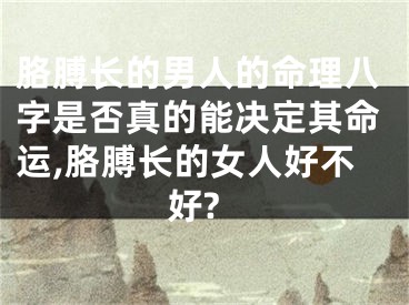 胳膊长的男人的命理八字是否真的能决定其命运,胳膊长的女人好不好?