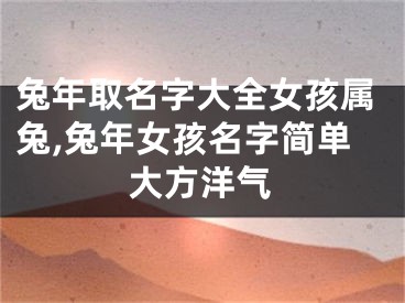 兔年取名字大全女孩属兔,兔年女孩名字简单大方洋气