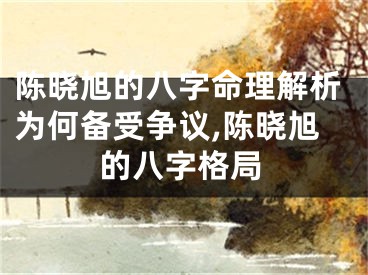 陈晓旭的八字命理解析为何备受争议,陈晓旭的八字格局