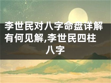 李世民对八字命盘详解有何见解,李世民四柱八字