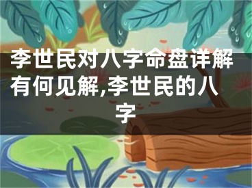 李世民对八字命盘详解有何见解,李世民的八字