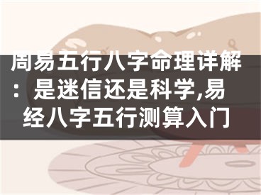 周易五行八字命理详解：是迷信还是科学,易经八字五行测算入门