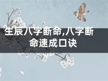 生辰八字断命,八字断命速成口诀