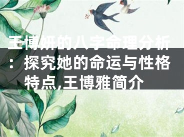 王博妍的八字命理分析：探究她的命运与性格特点,王博雅简介
