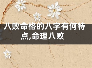 八败命格的八字有何特点,命理八败