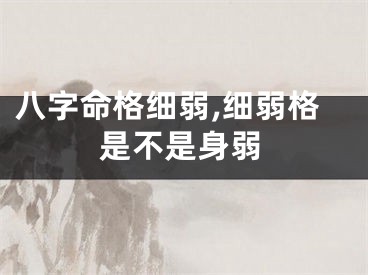 八字命格细弱,细弱格是不是身弱
