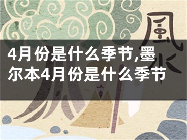 4月份是什么季节,墨尔本4月份是什么季节