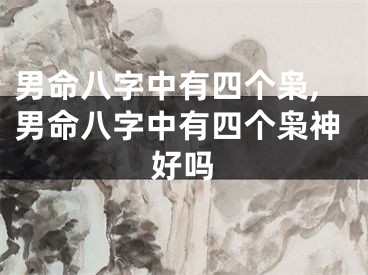 男命八字中有四个枭,男命八字中有四个枭神好吗