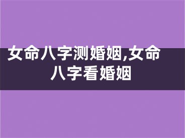 女命八字测婚姻,女命八字看婚姻